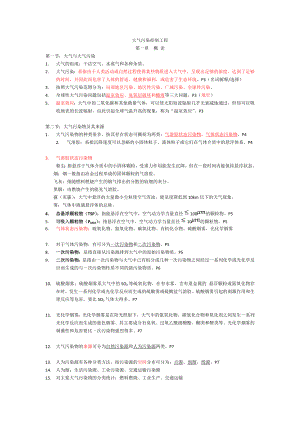 《大气污染控制工程》复习资料剖析.doc