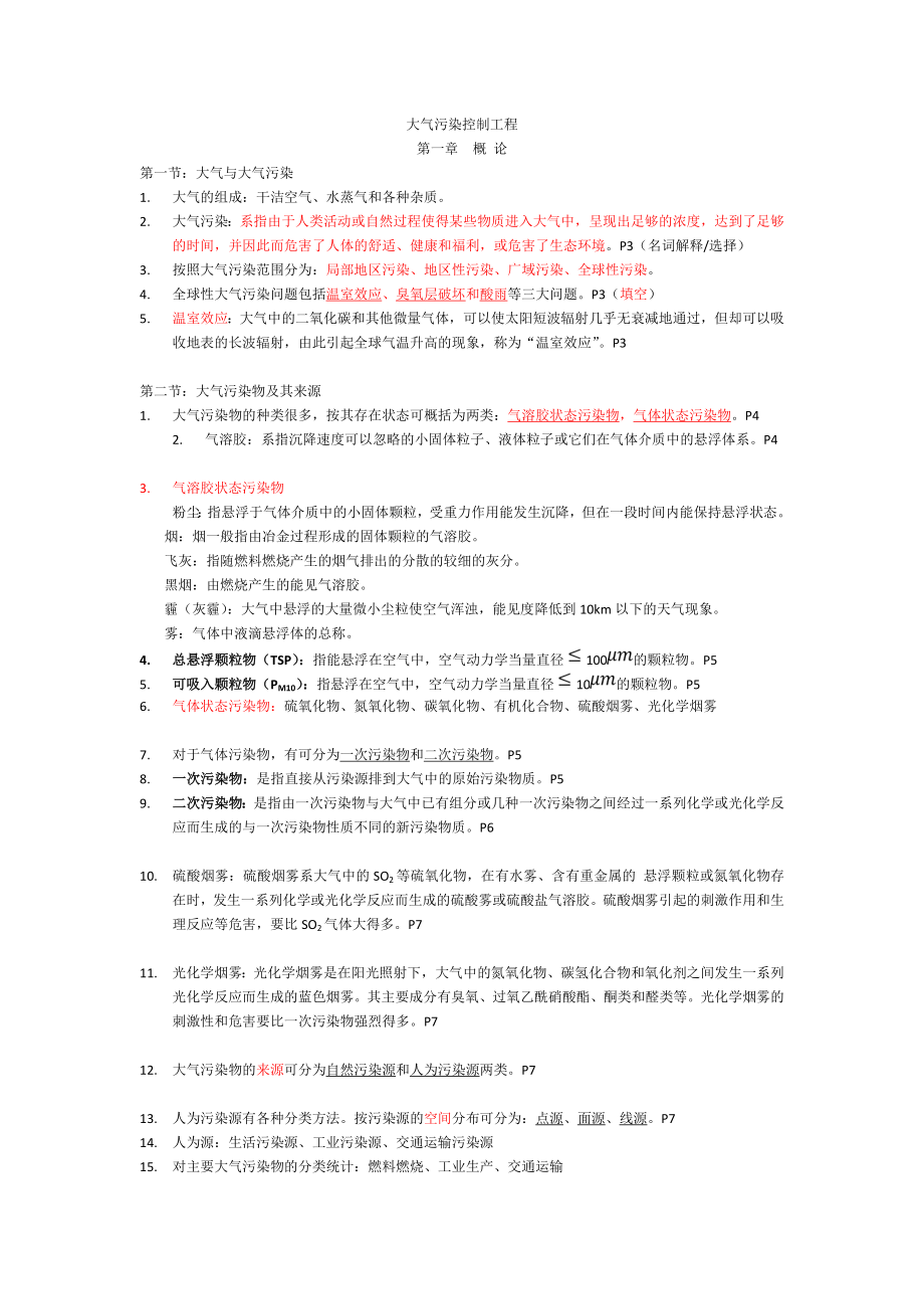 《大气污染控制工程》复习资料剖析.doc_第1页