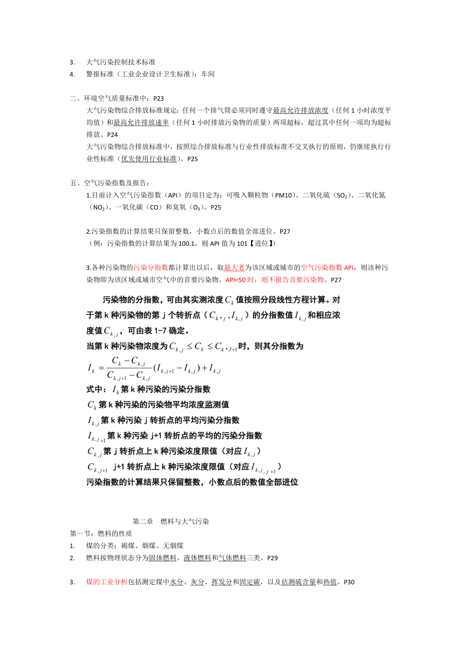 《大气污染控制工程》复习资料剖析.doc_第3页