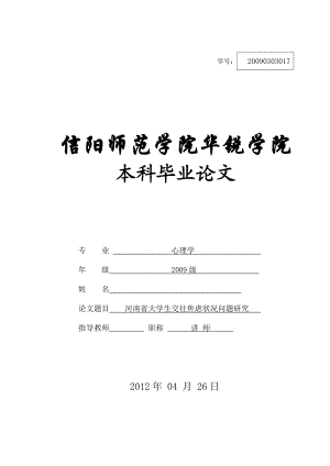 河南省大学生交往焦虑状况问题研究毕业论文.doc