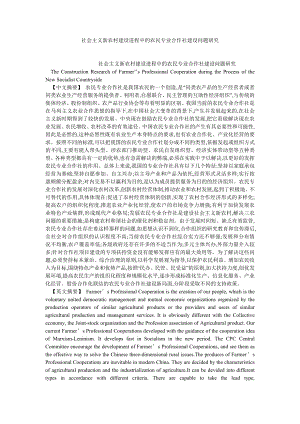 社会主义论文社会主义新农村建设进程中的农民专业合作社建设问题研究.doc