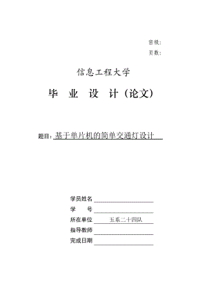 毕业设计（论文）基于单片机的交通灯控制系统设计.doc