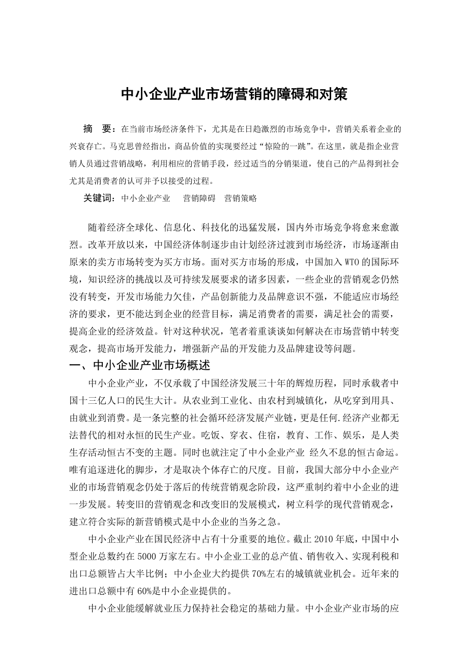 毕业论文——中小企业产业市场营销的障碍和对策.doc_第2页