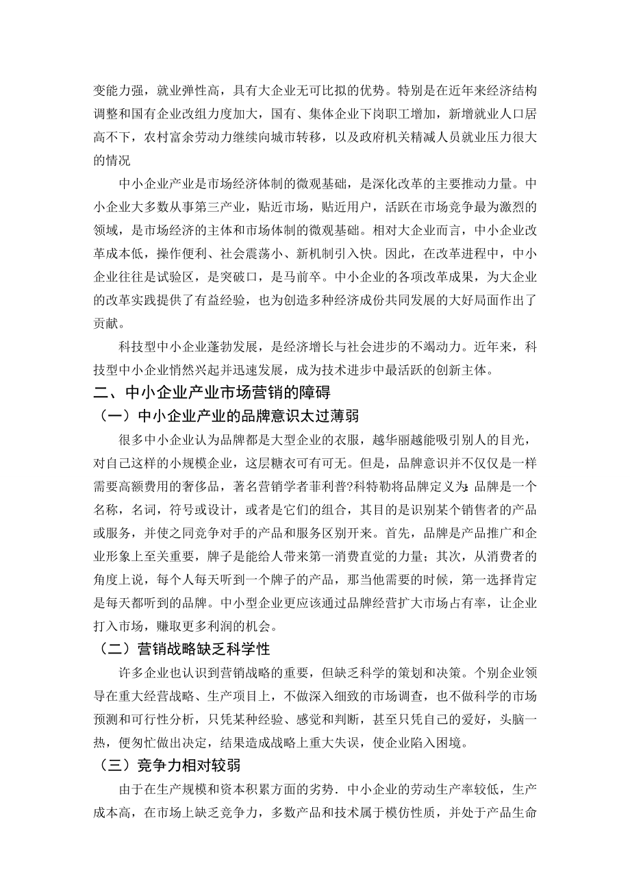 毕业论文——中小企业产业市场营销的障碍和对策.doc_第3页