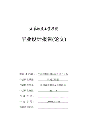 毕业设计报告（论文）平面连杆机构运动及动力分析.doc