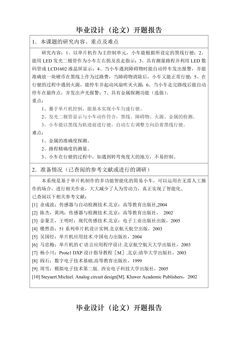 毕业设计开题报告基于单片机的多功能探测小车的设计.doc_第2页