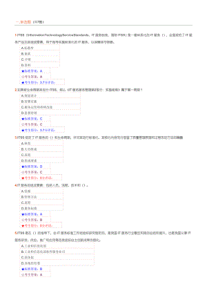 ITSS认证IT服务工程师题库.doc