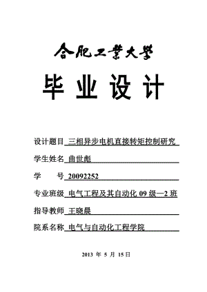 毕业设计三相异步电机直接转矩控制研究.doc