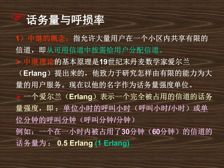 移动通信话务量与呼损率.ppt_第1页