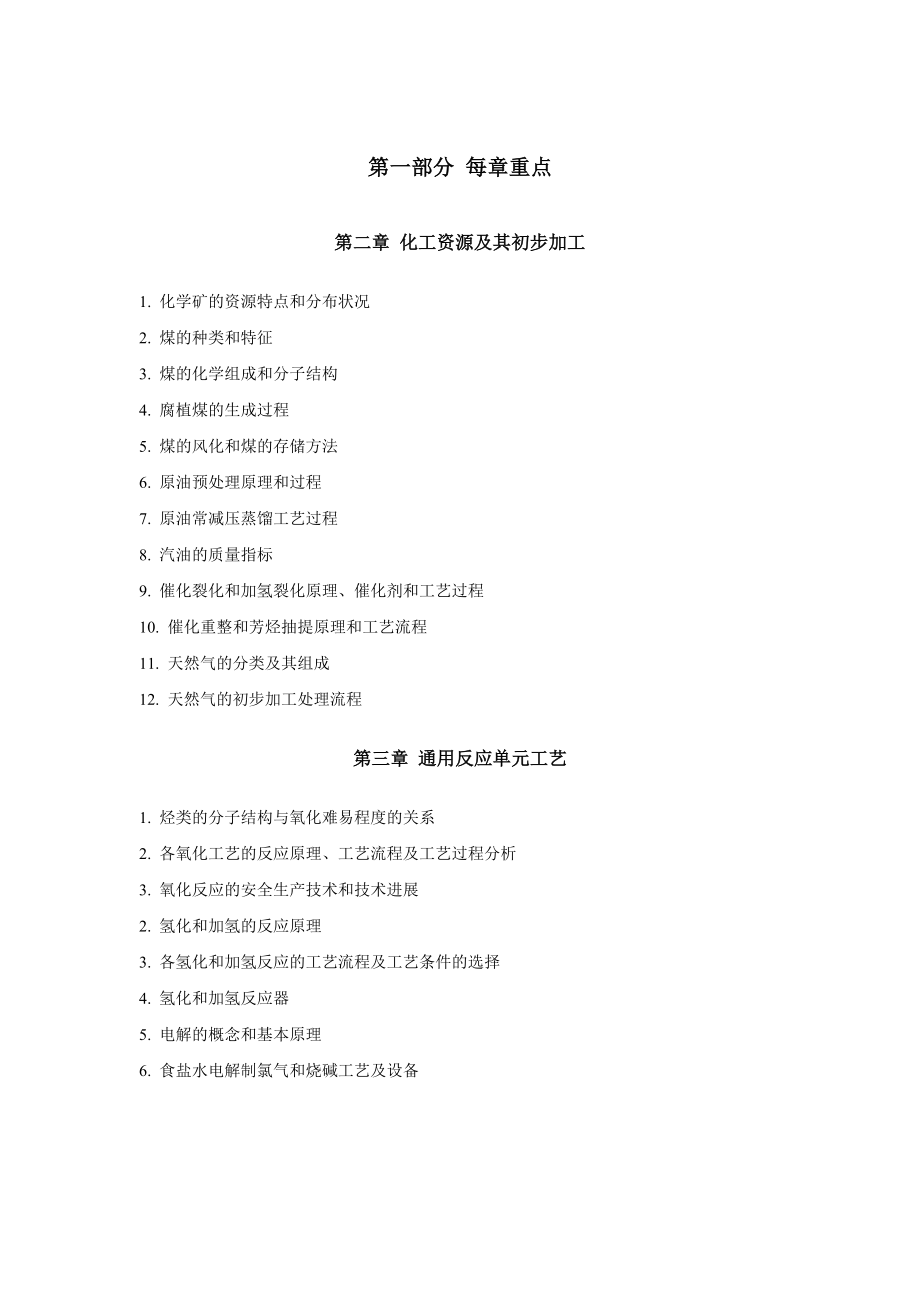 《化学工艺学》习题集要点.doc_第3页