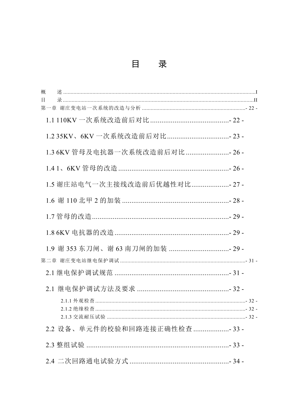 毕业设计110KV谢庄变电站一次系统的改造与分析.doc_第3页