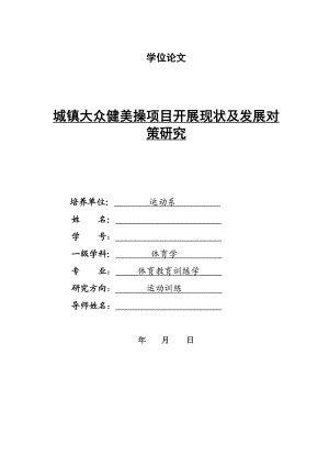 城镇大众健美操项目开展现状及发展对策研究.doc