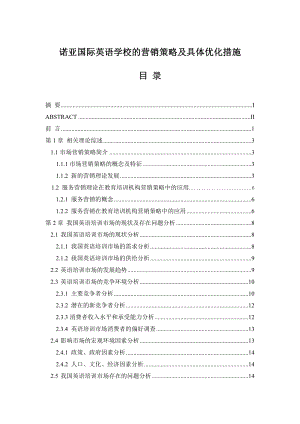 诺亚国际英语学校的营销策略及具体优化措施毕业论文.doc