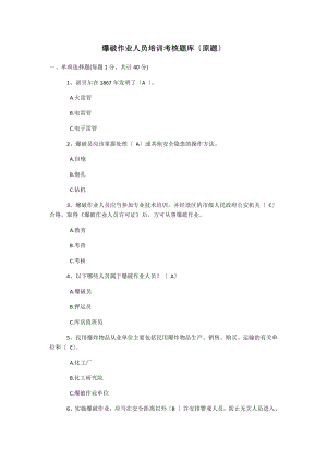 (最新最全)爆破作业人员培训考核题库.docx