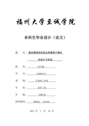 餐饮管理系统供应商管理子模块的设计与实现毕业设计论文.doc