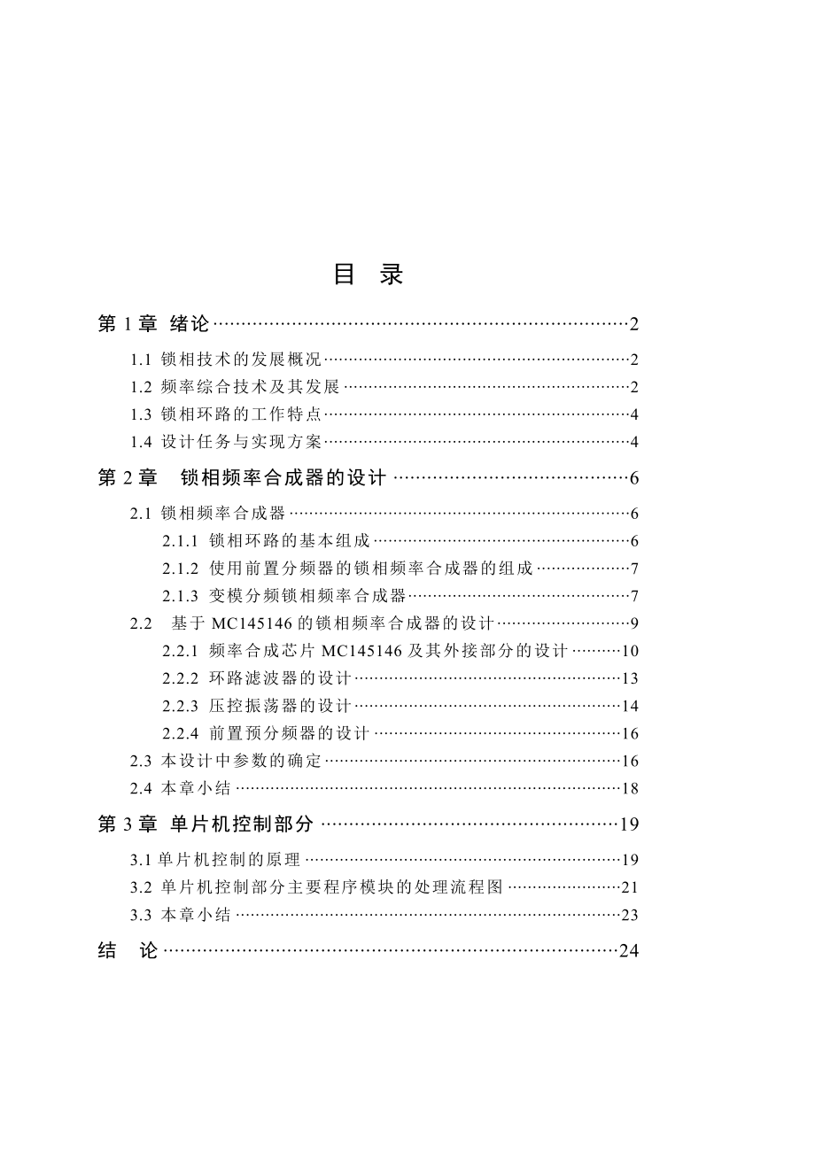 毕业设计（论文）锁相频率合成器的设计.doc_第1页