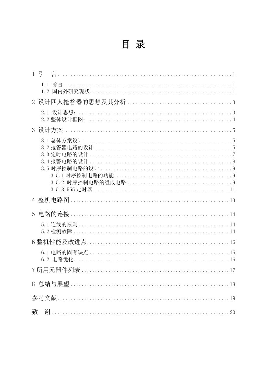 毕业设计（论文）基于数字集成电路的四人抢答器的设计时序控制电路.doc_第3页