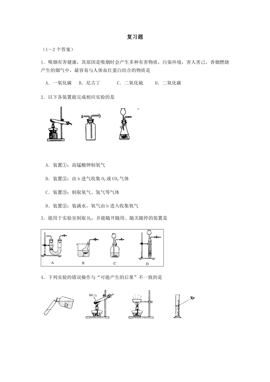 九年级上册化学经典易错题.doc_第1页