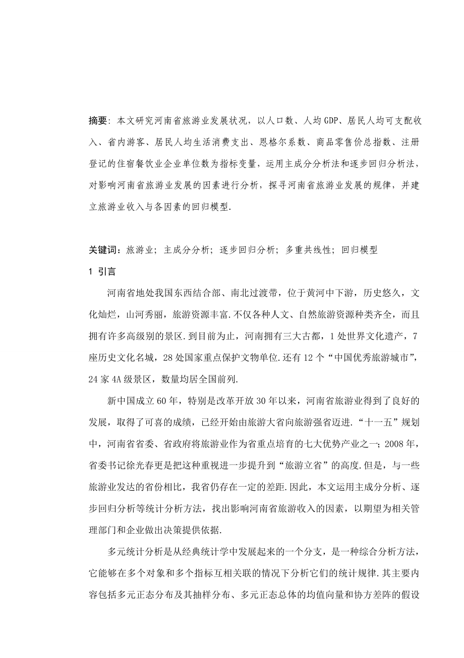 河南省旅游业发展的统计分析毕业论文.doc_第2页