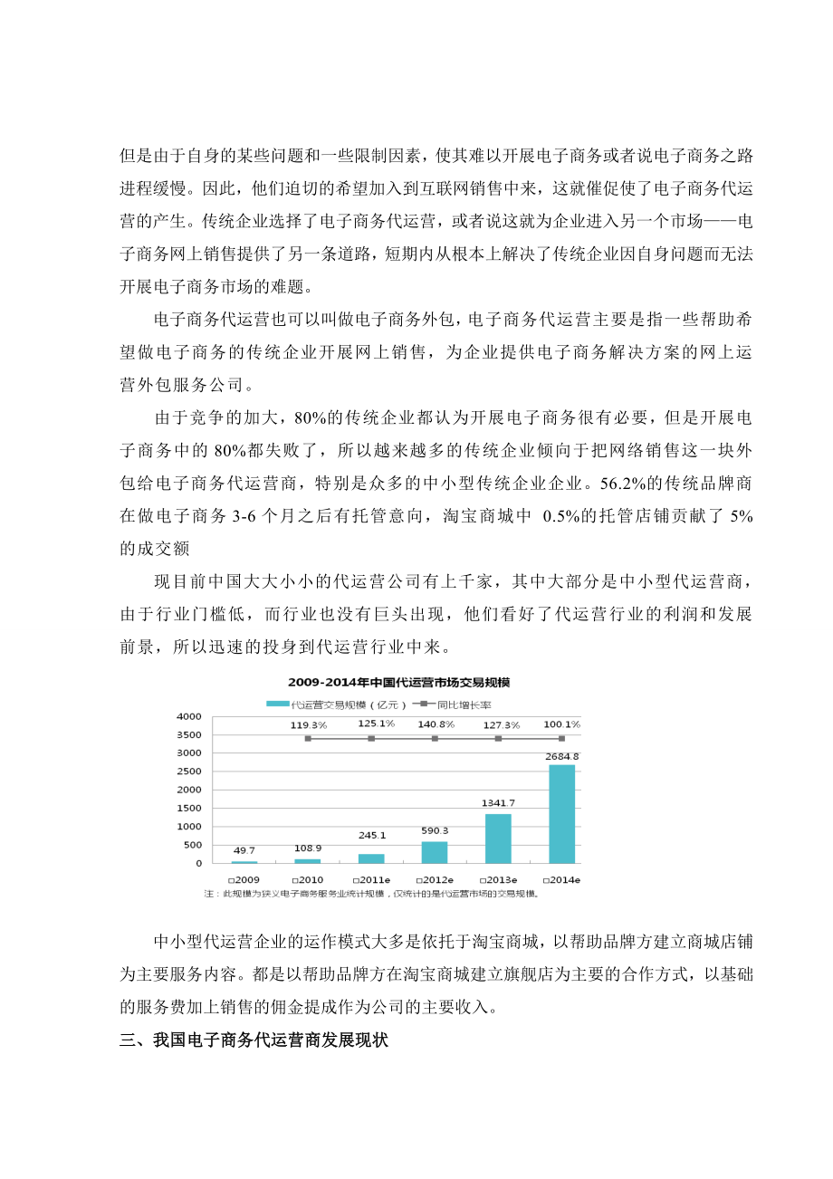 浅析我国中小型电子商务代运营商的发展毕业论文.doc_第3页