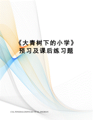 《大青树下的小学》预习及课后练习题.docx