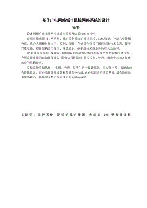 计算机科学与技术专业毕业设计（论文）基于广电网络城市监控网络系统的设计.doc