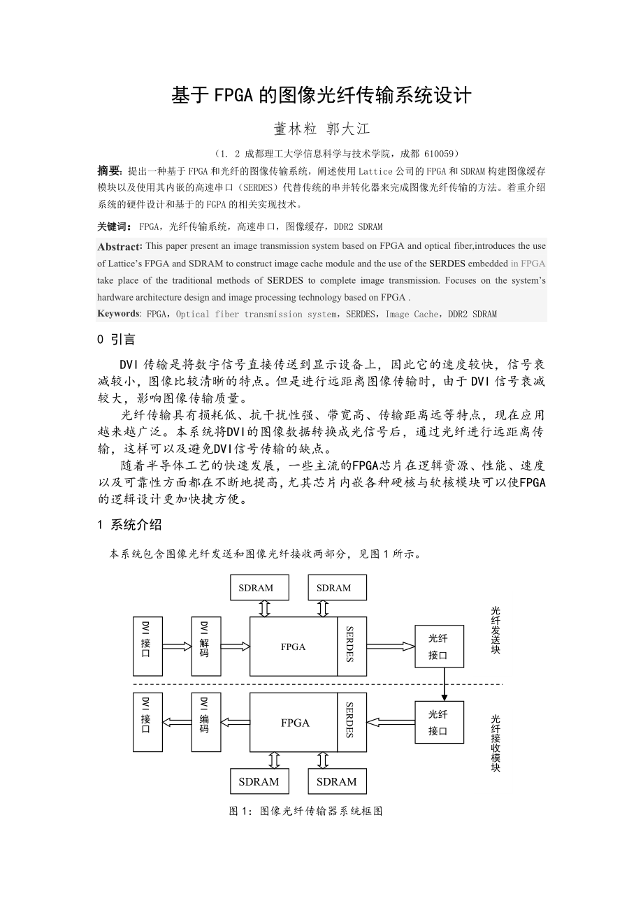 毕业论文（设计）基于FPGA 的图像光纤传输系统设计.doc_第1页