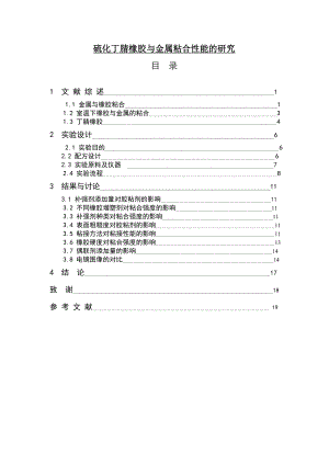 硫化丁腈橡胶与金属粘合性能的研究 毕业论文.doc