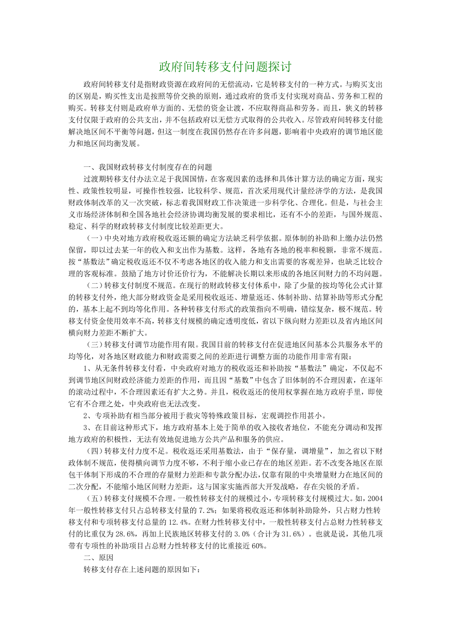 【财税金融论文】政府间转移支付问题探讨.doc_第1页