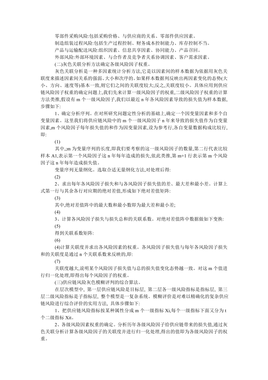 管理论文供应链风险灰色模糊综合评价研究.doc_第2页