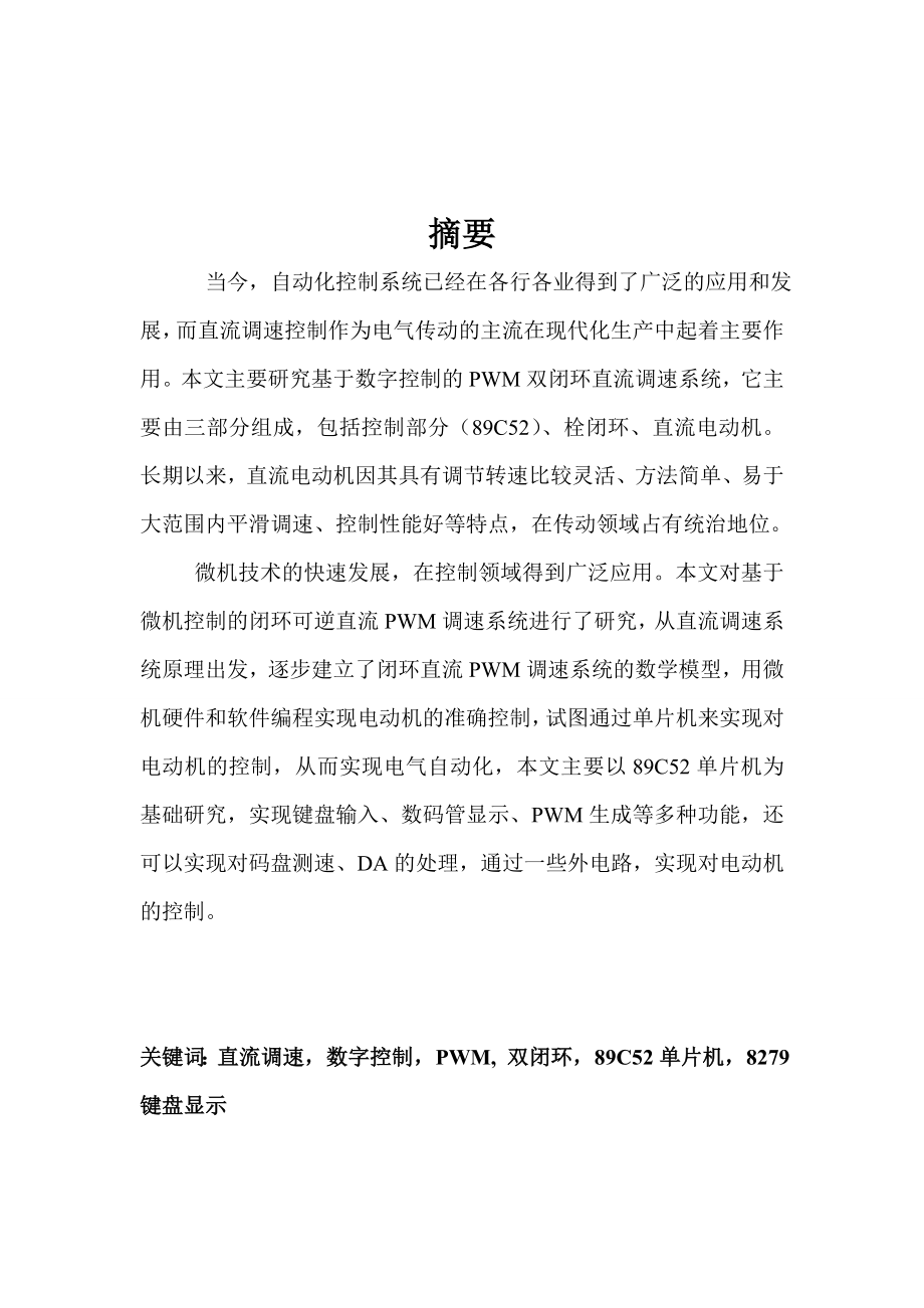 毕业设计数字空控制PWM双闭环直流调速系统设计.doc_第2页