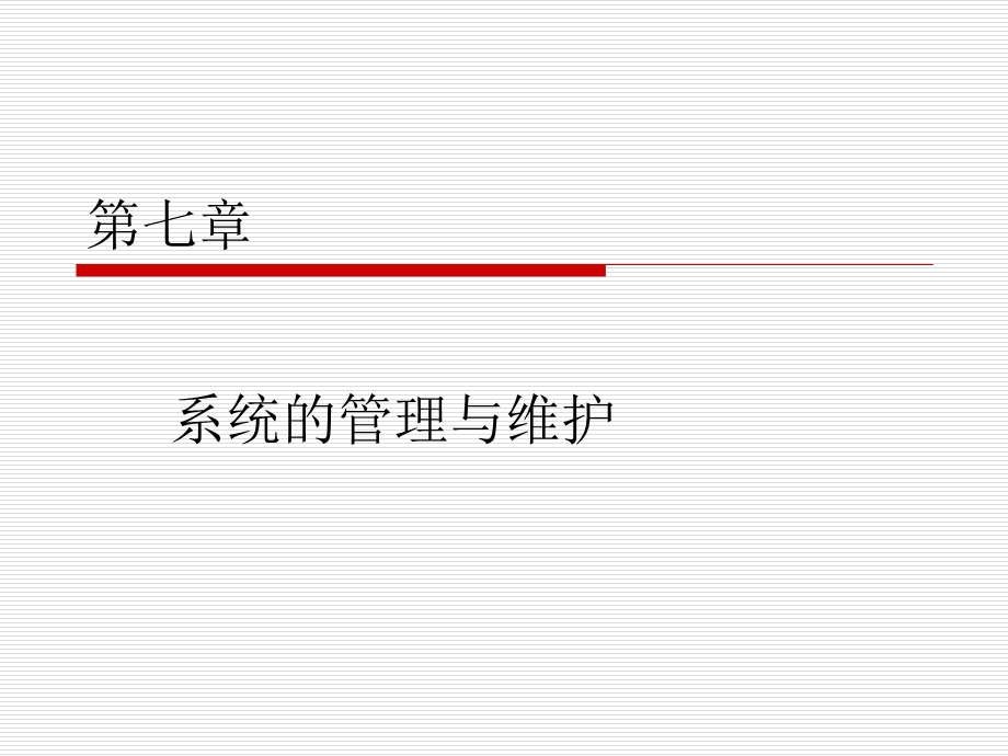 管理信息系统的管理与维护.ppt_第1页