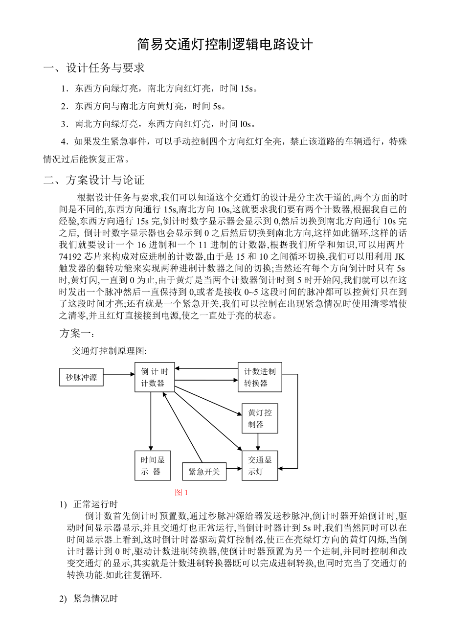 简易交通灯控制逻辑电路设计数电课程设计.doc_第2页