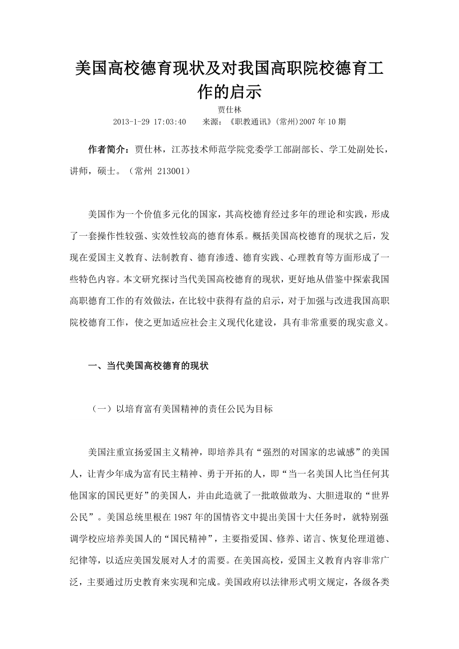 美国高校德育现状及对我国高职院校德育工作的启示.doc_第1页