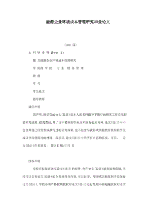 能源企业环境成本管理研究毕业论文（已处理）.doc