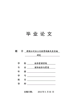 跨国公司本土化经营战略及其实施研究 毕业论文.doc