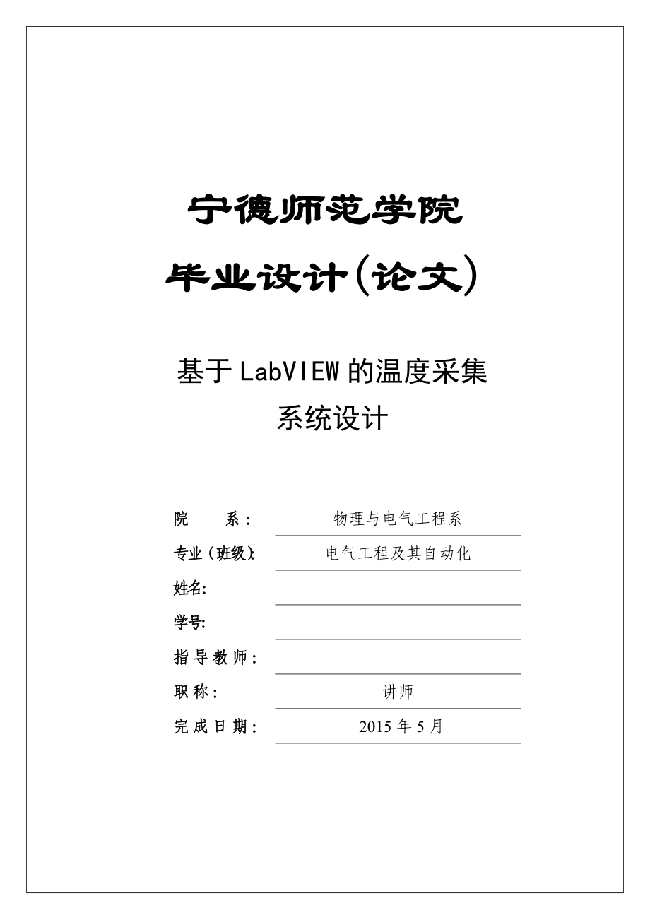 毕业设计（论文）基于LabVIEW的温度采集系统设计.doc_第1页