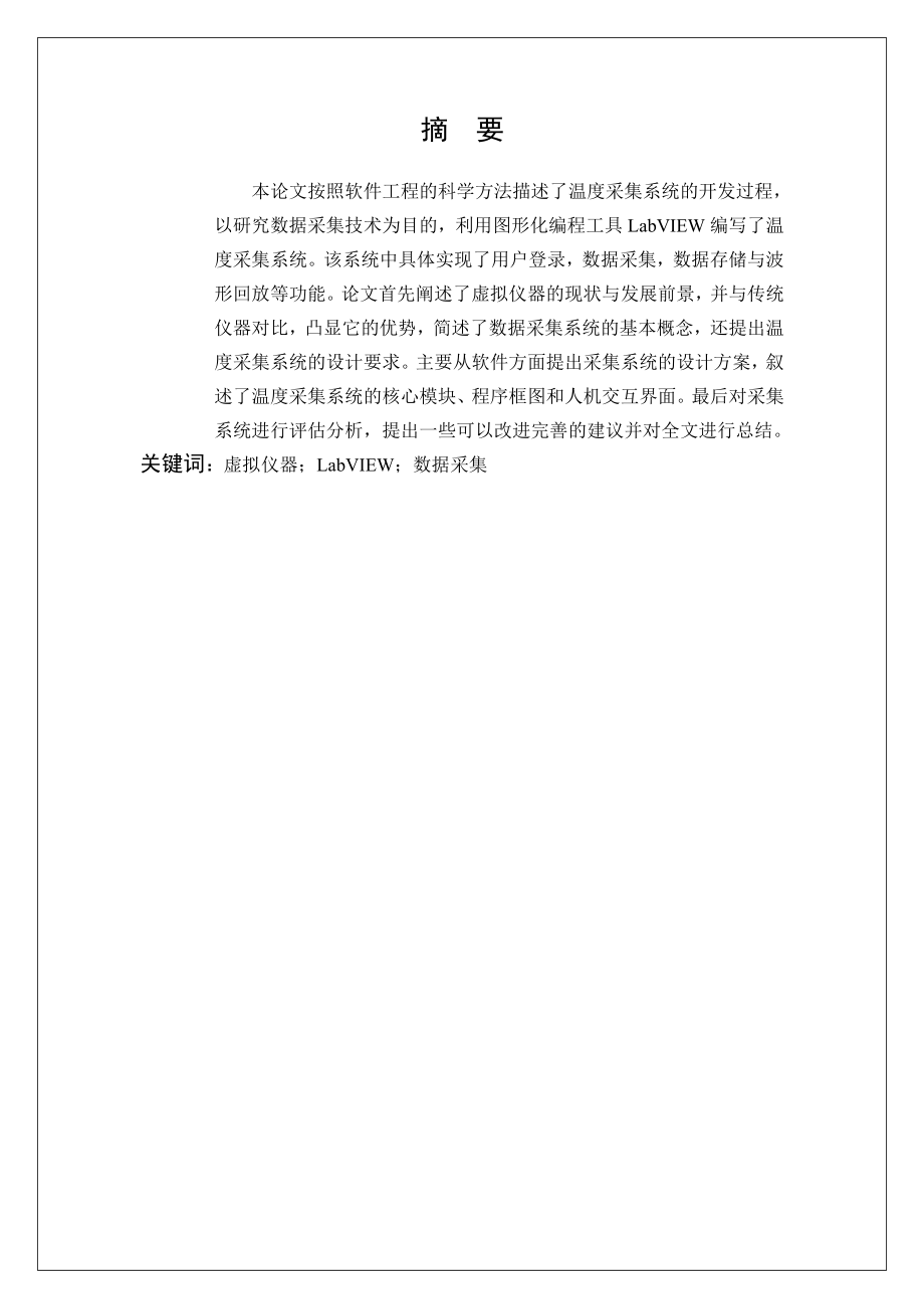 毕业设计（论文）基于LabVIEW的温度采集系统设计.doc_第2页