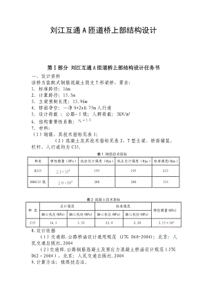 毕业设计（论文）刘江互通A匝道桥上部结构设计.doc