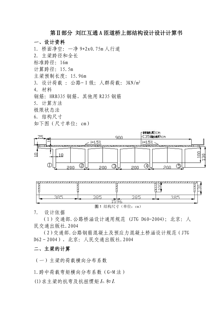 毕业设计（论文）刘江互通A匝道桥上部结构设计.doc_第3页