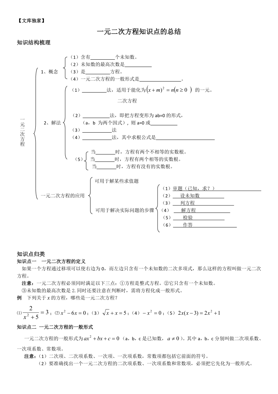 2020华师大版九年级数学上册-一元二次方程知识点的总结.doc_第1页