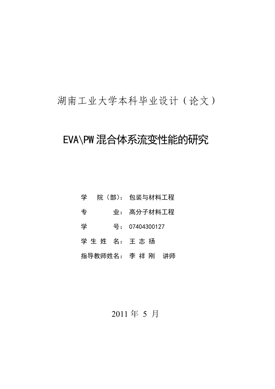 毕业设计（论文）EVAPW混合体系流变性能的研究.doc_第2页