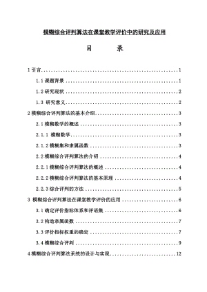 模糊综合评判算法在课堂教学评价中的研究及应用毕业论文1.doc