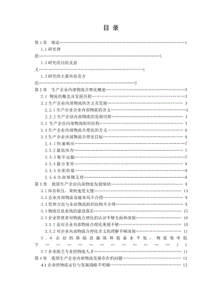 生产企业内部物流合理化探讨【精品毕业设计（论文）】.doc