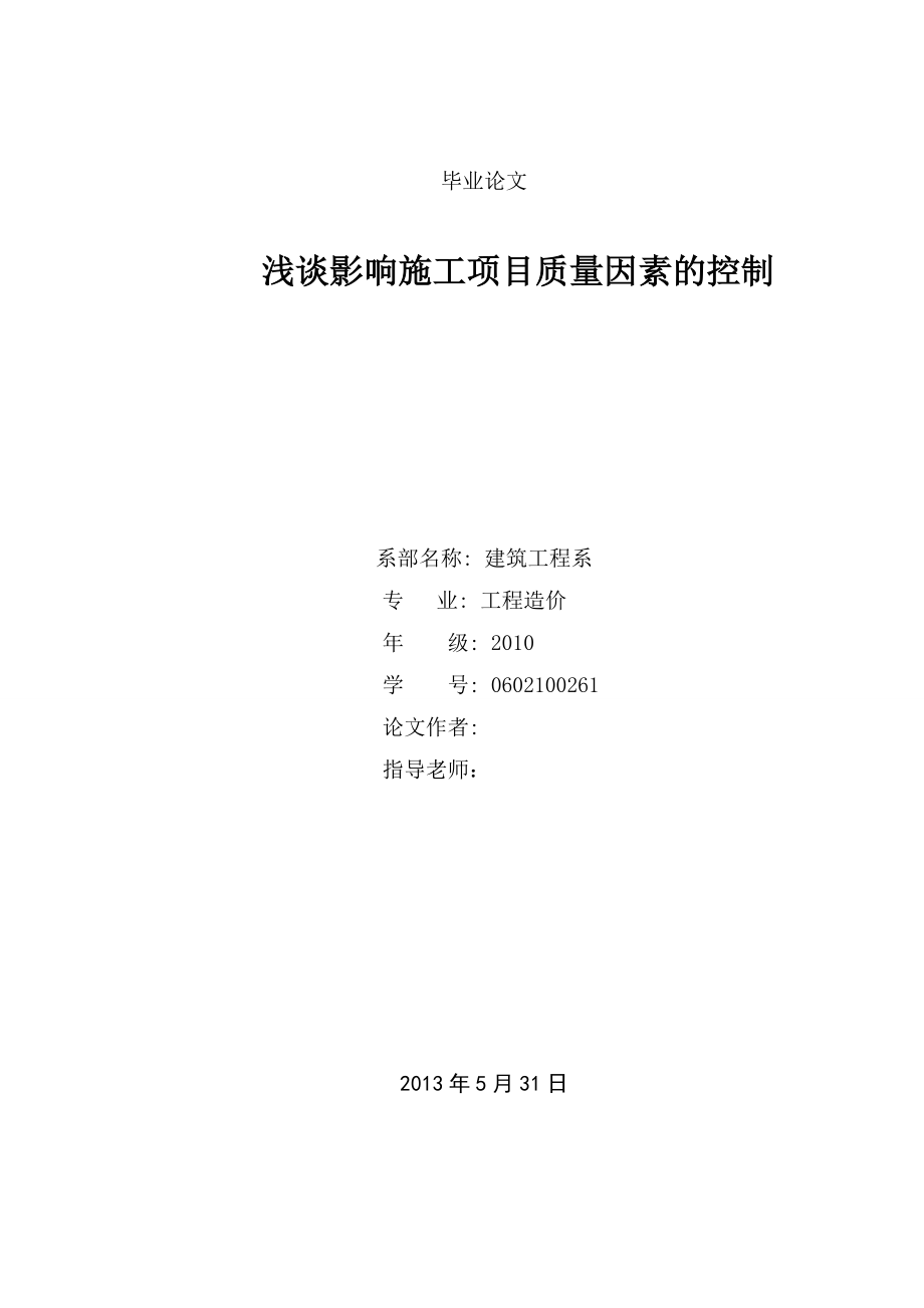 浅谈影响施工项目质量因素的控制毕业论文.doc_第1页