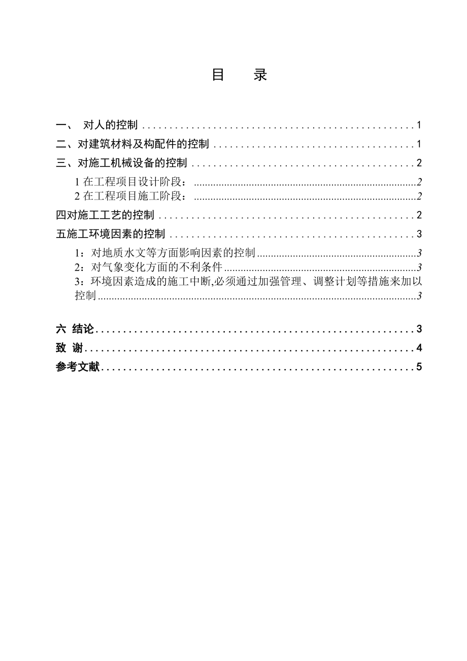 浅谈影响施工项目质量因素的控制毕业论文.doc_第3页