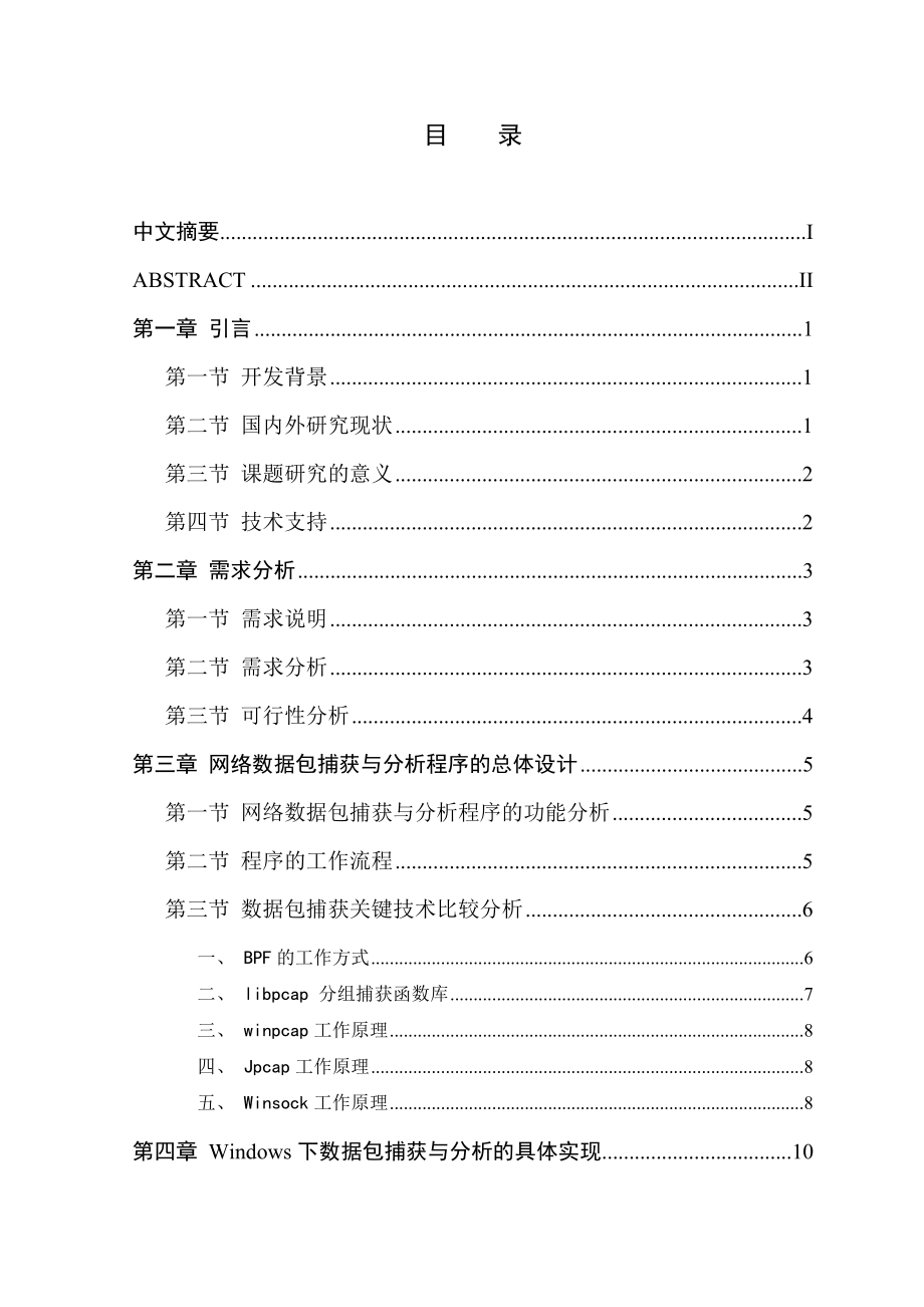 网络工程毕业设计（论文）Windows下实现网络数据包的捕获与分析.doc_第3页