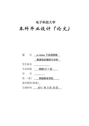 网络工程毕业设计（论文）Windows下实现网络数据包的捕获与分析.doc