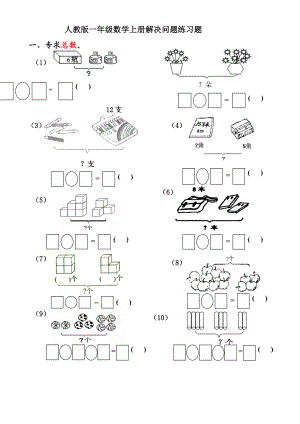 人教版一年级数学上册解决问题练习题.doc
