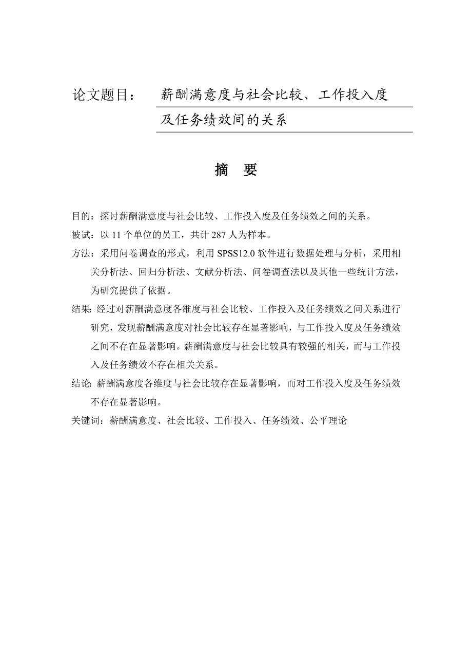 薪酬满意度与社会比较、组织公平之间关系的研究毕业论文.doc_第1页